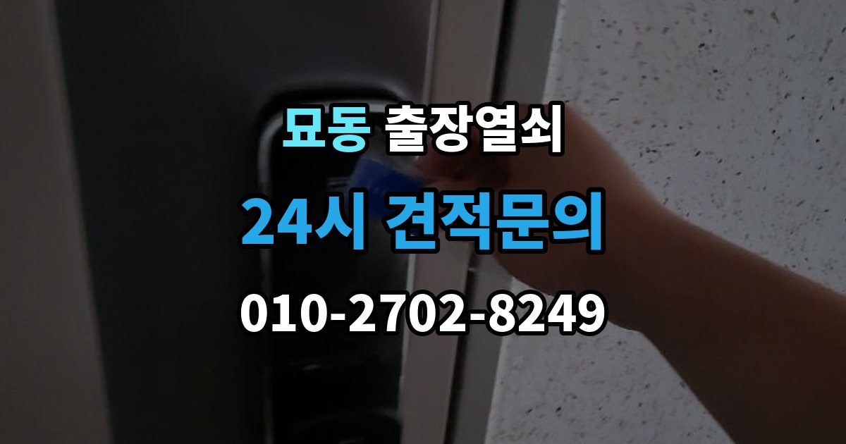 묘동 출장 열쇠 출입문 보안 점검이 필요한 이유