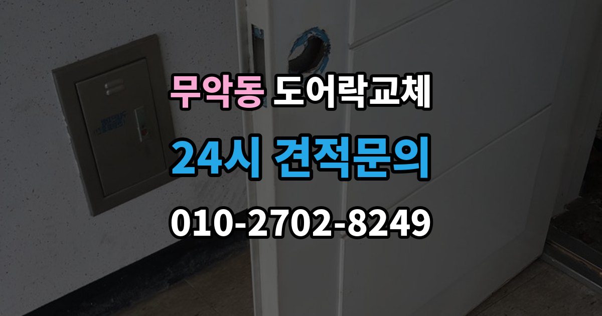 무악동 도어락 교체 보강판이 필요한 경우와 마감 방식