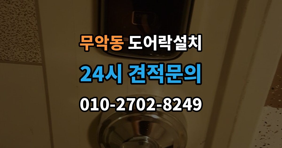 무악동 도어락 설치 비용