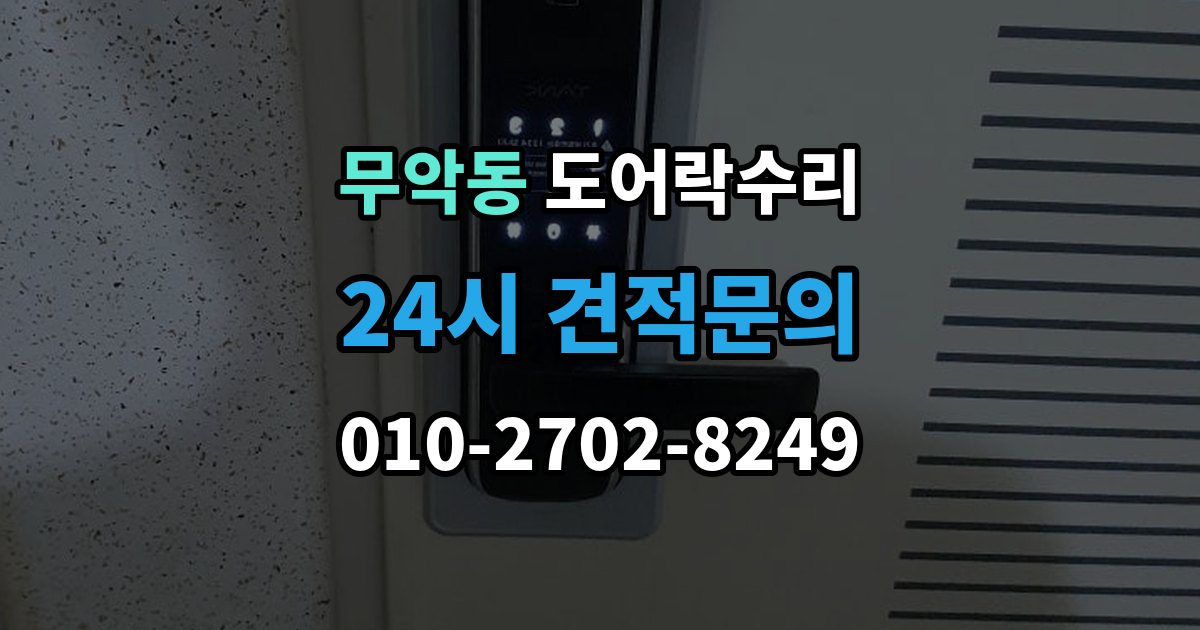 무악동 도어락 수리 잠금이 풀렸다 잠겼다 할 때 원인 구분하기