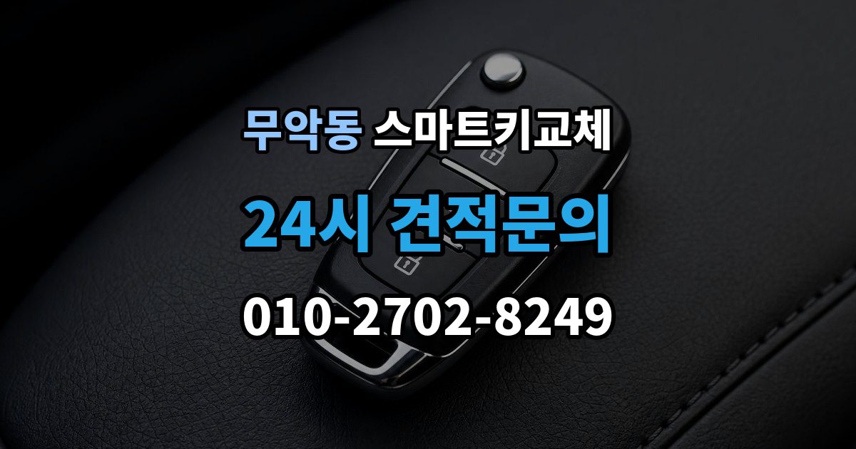 무악동 스마트키 교체 배터리 이상인지 먼저 확인하는 체크포인트