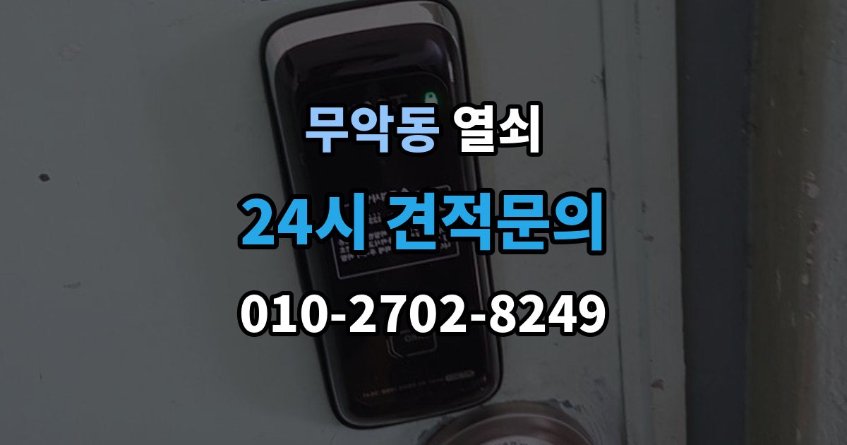 무악동 열쇠 안전하게 해결하고 보안까지 챙기는 방법