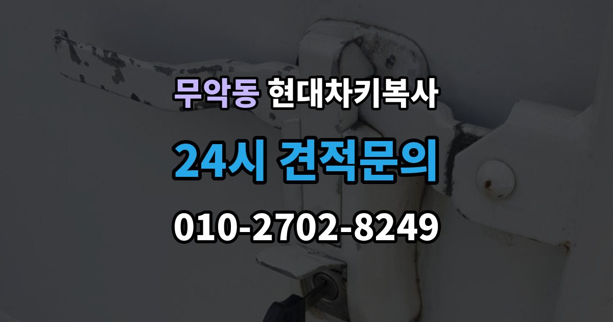 무악동 현대 차키 복사 출장 안내 - 모양은 같아도 작동이 달라지는 대표 상황