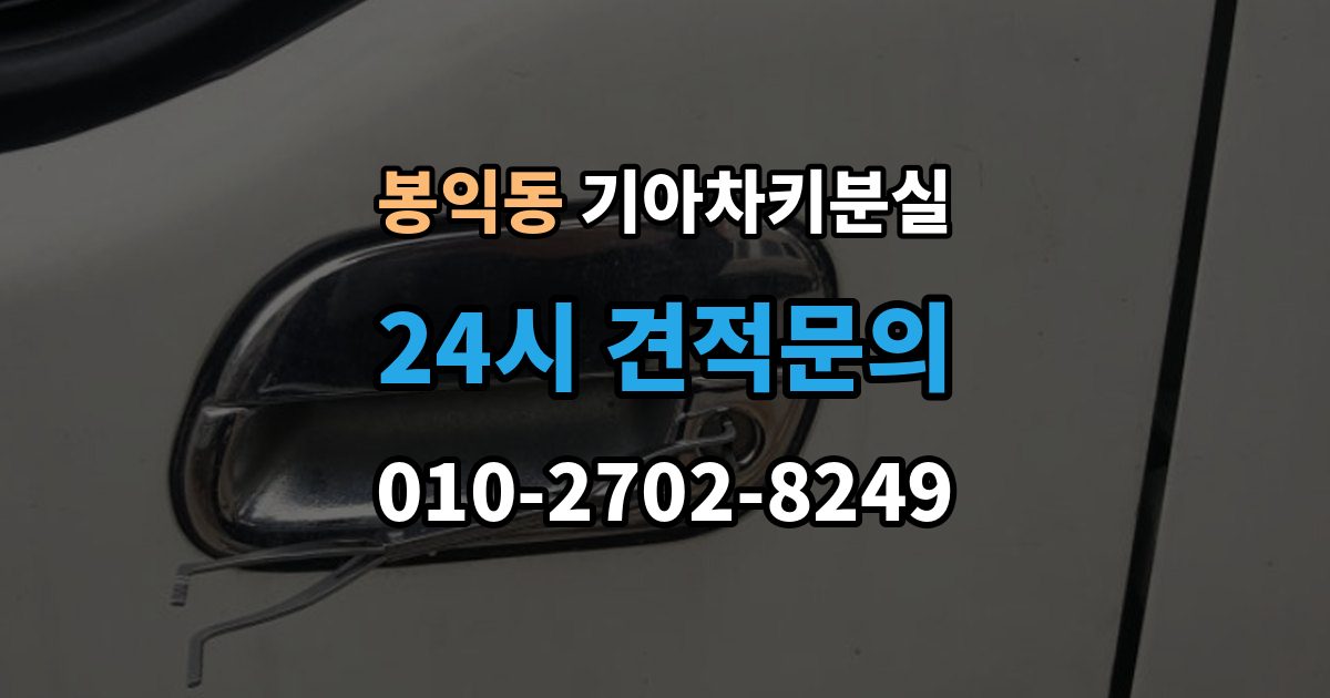 봉익동 기아 차키 분실 출장 안내 - 찾은 뒤에도 재등록이 필요한 경우
