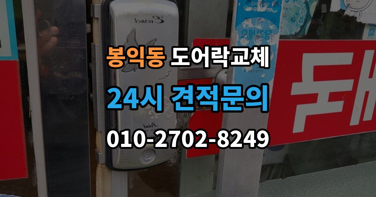 봉익동 도어락 교체 임대인과 비용 부담을 나누는 일반적인 기준