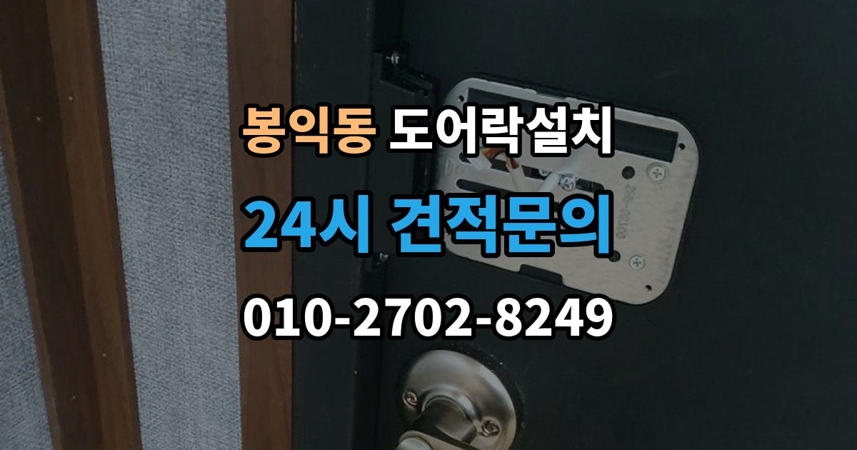 봉익동 도어락 설치 문틀과 본체 높이를 맞추는 세팅 과정