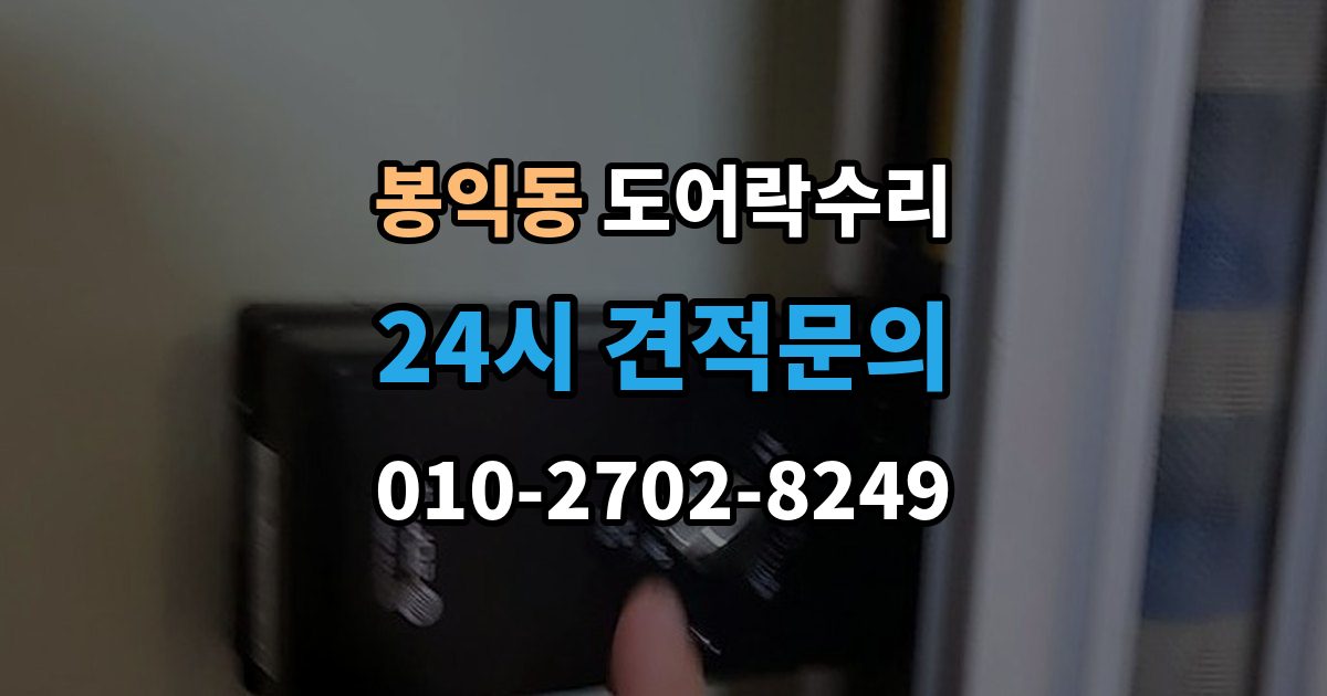 봉익동 도어락 수리 외부 충격 뒤 본체와 문짝을 함께 보는 이유