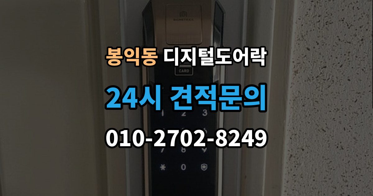 봉익동 디지털 도어락 외출 모드 설정이 필요한 생활 상황