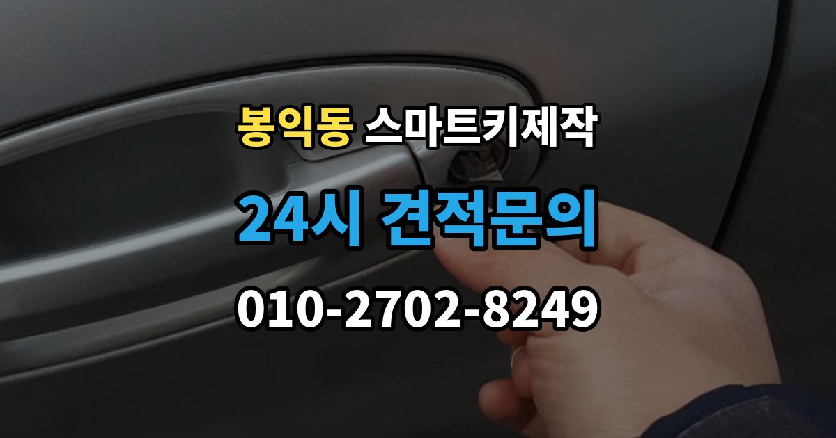 봉익동 스마트키 제작 스마트키 분실 후 당일 대응 순서와 준비 서류