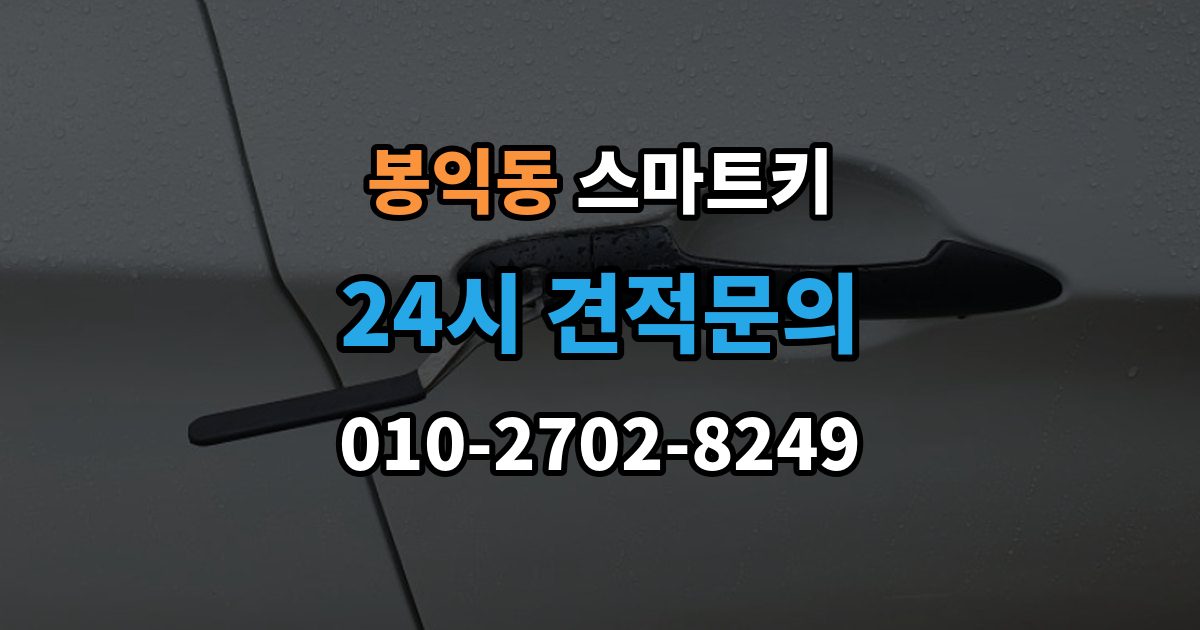 봉익동 스마트키 인식 불량이 반복될 때 원인 추적법