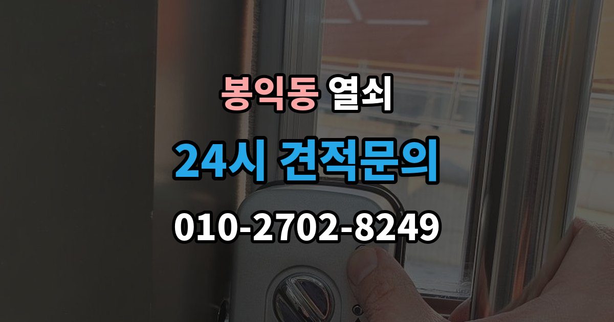 봉익동 열쇠 문틀 문짝 정렬이 중요한 이유
