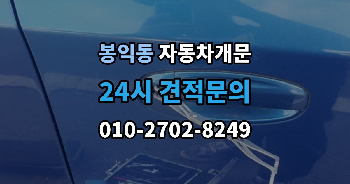 봉익동 차 문 잠겼을 때 빗길이나 눈길에서 잠겼을 때 대처