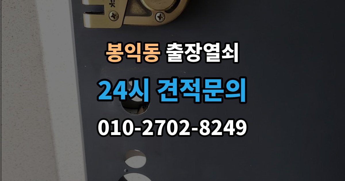 봉익동 출장 열쇠 복제 기록을 남겨야 하는 이유