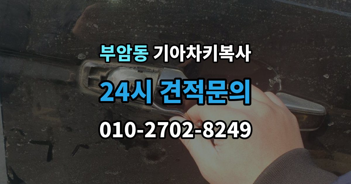 종로구 부암동 기아 차키 복사 키칩 등록이 필요한 대표 사례