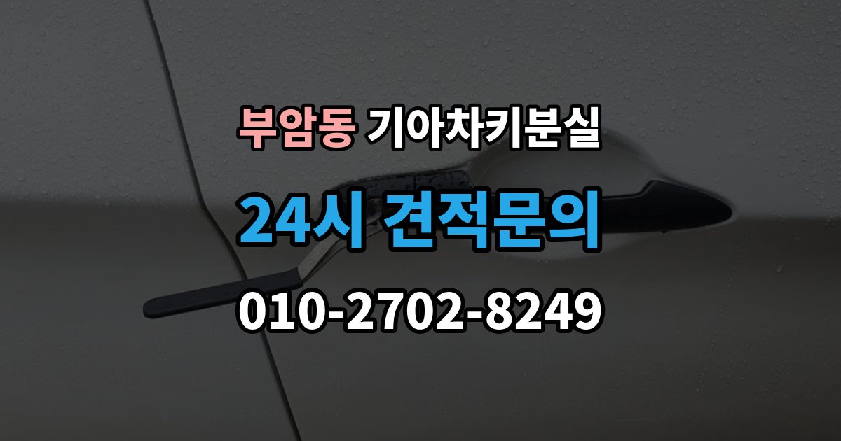 종로구 부암동 기아 차키 분실 출장 안내 - 도어는 열리는데 키가 인식되지 않을 때