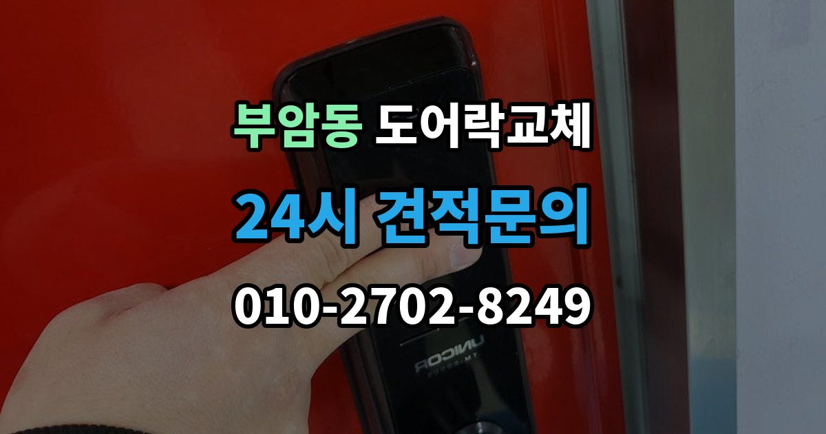 종로구 부암동 도어락 교체 교체 후 며칠간 문이 뻑뻑할 때 대처