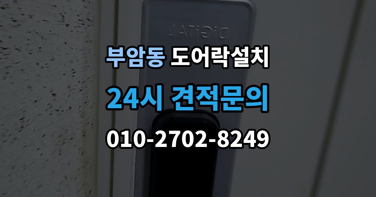 종로구 부암동 도어락 설치 설치 후 내부 버튼 잠금 기능 활용 팁