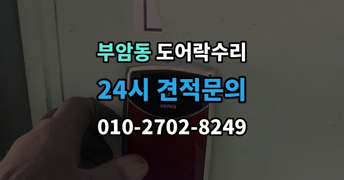 종로구 부암동 도어락 수리 배터리 경고등과 오작동을 구분하는 법