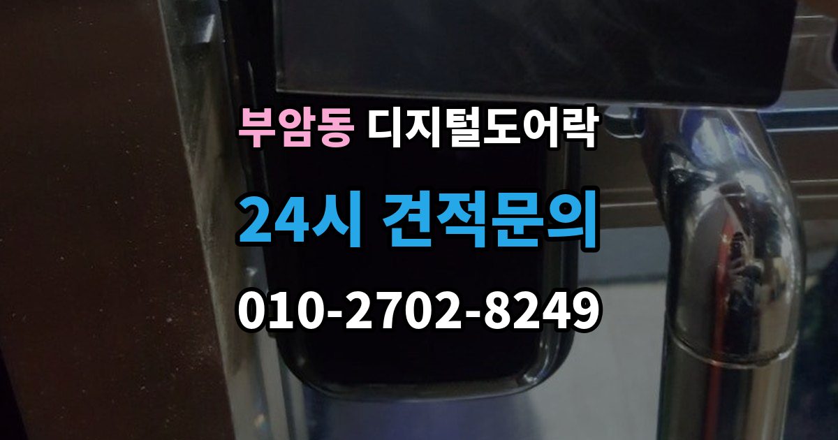 종로구 부암동 디지털 도어락 개폐 기록이 필요한 사무실과 가정의 차이