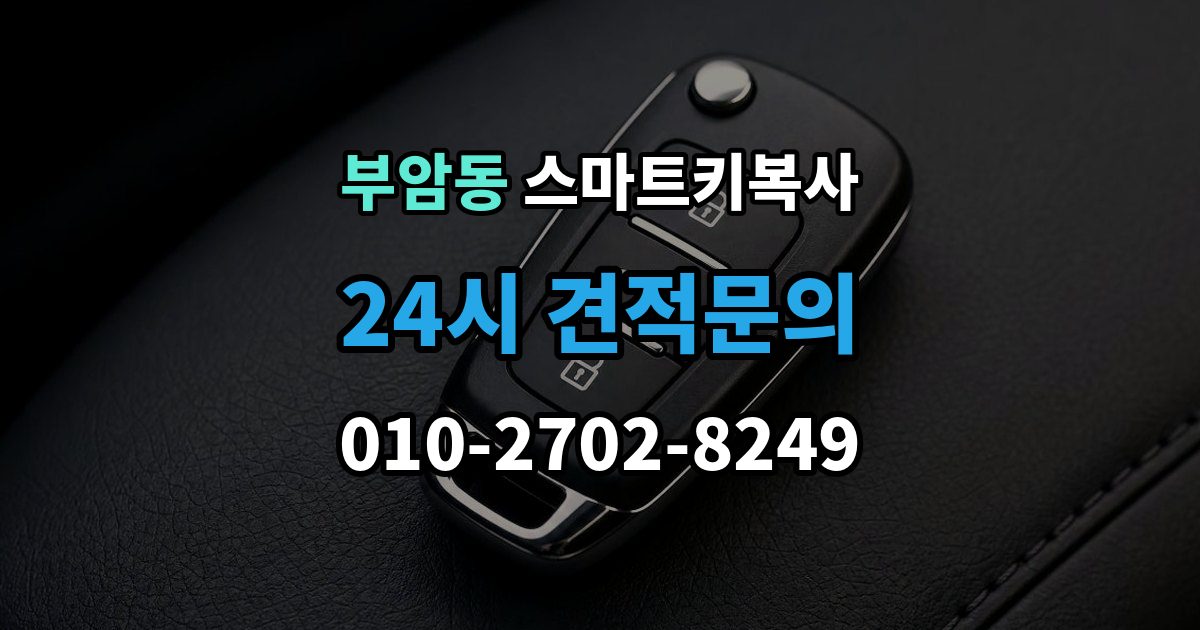 종로구 부암동 스마트키 복사 새 키를 보관하는 안전한 방법