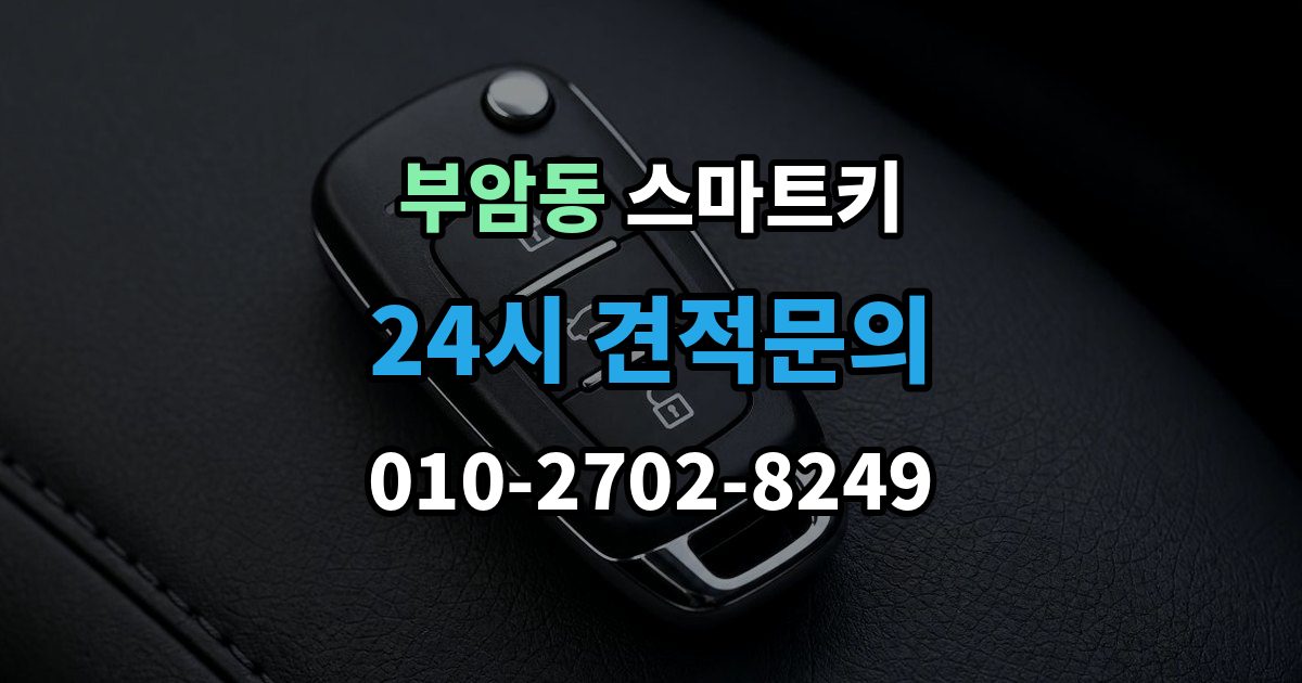 종로구 부암동 스마트키 호환 여부를 확인하는 방법
