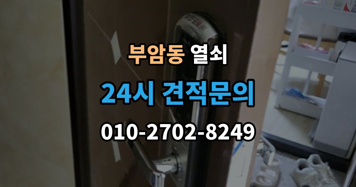 종로구 부암동 셔터문 열쇠가 안 돌아갈 때 대처