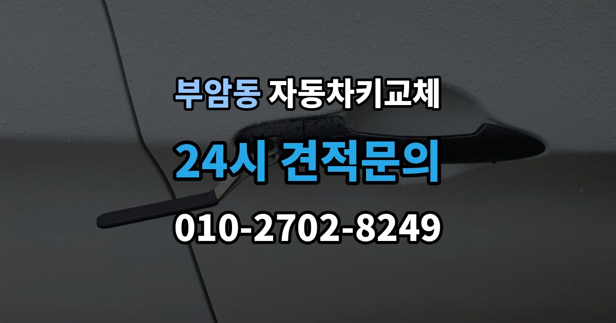 종로구 부암동 자동차키 교체 가족 차량이라면 확인할 서류