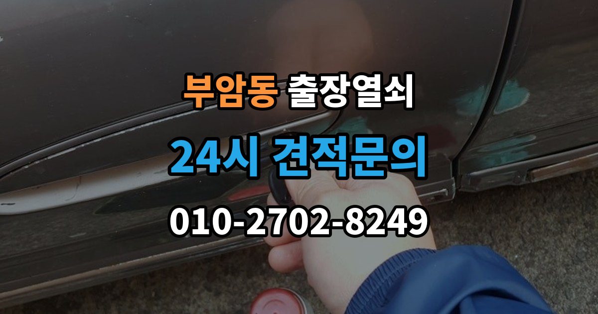종로구 부암동 출장 열쇠 현장 제작이 필요한 상황 판단법