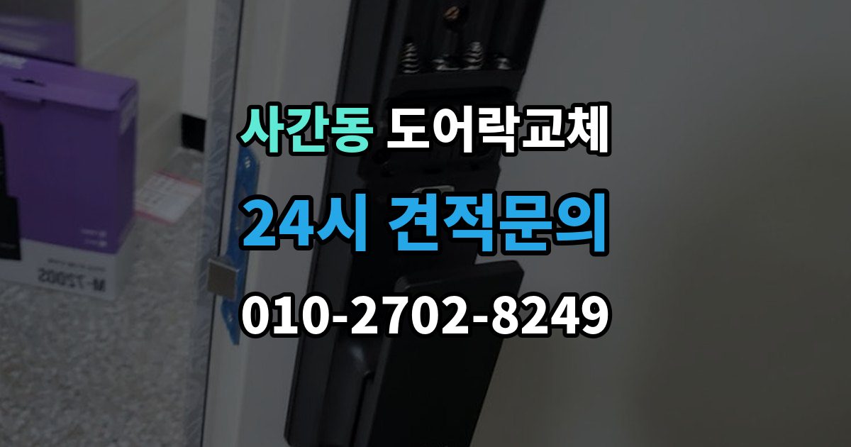 사간동 도어락 교체 단종된 제품 부품이 없을 때 교체 진행 방법
