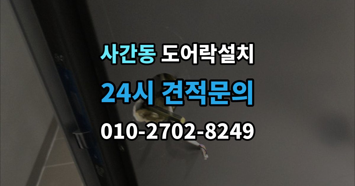 사간동 도어락 설치 현관문 재질에 따라 달라지는 타공 위치