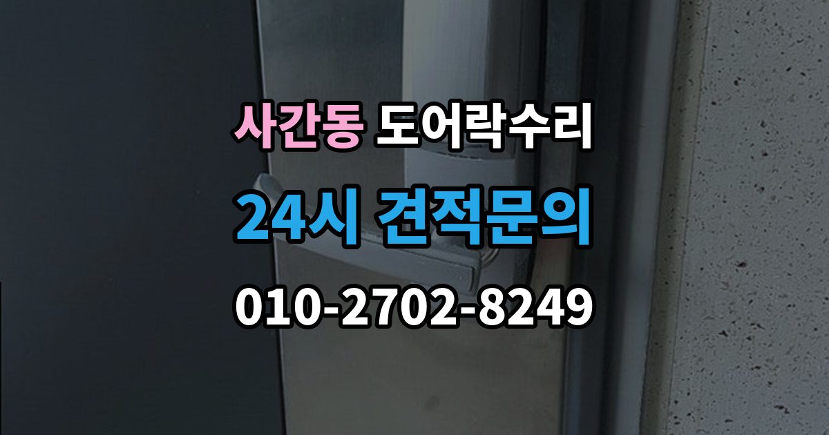 사간동 도어락 수리 버튼이 눌려도 반응 없을 때 점검 요소