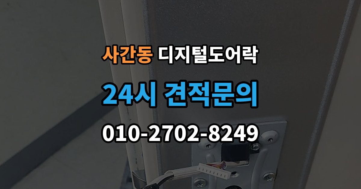 사간동 디지털 도어락 표면 마감과 스크래치 관리, 무엇이 다를까