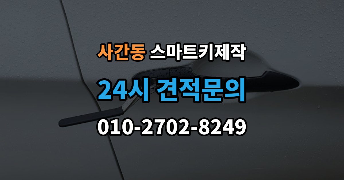 사간동 스마트키 제작 경고등 점등 시 함께 확인할 항목