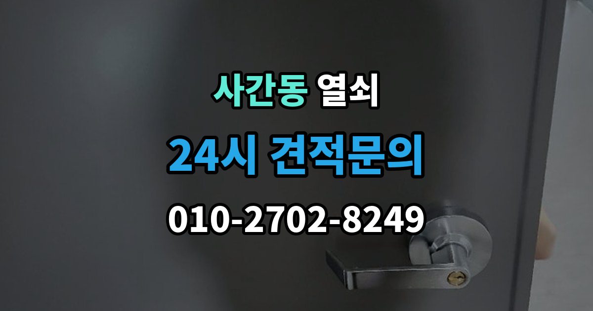사간동 열쇠 단독주택 보조 출입문 잠금도 같이 점검해야 하는 이유