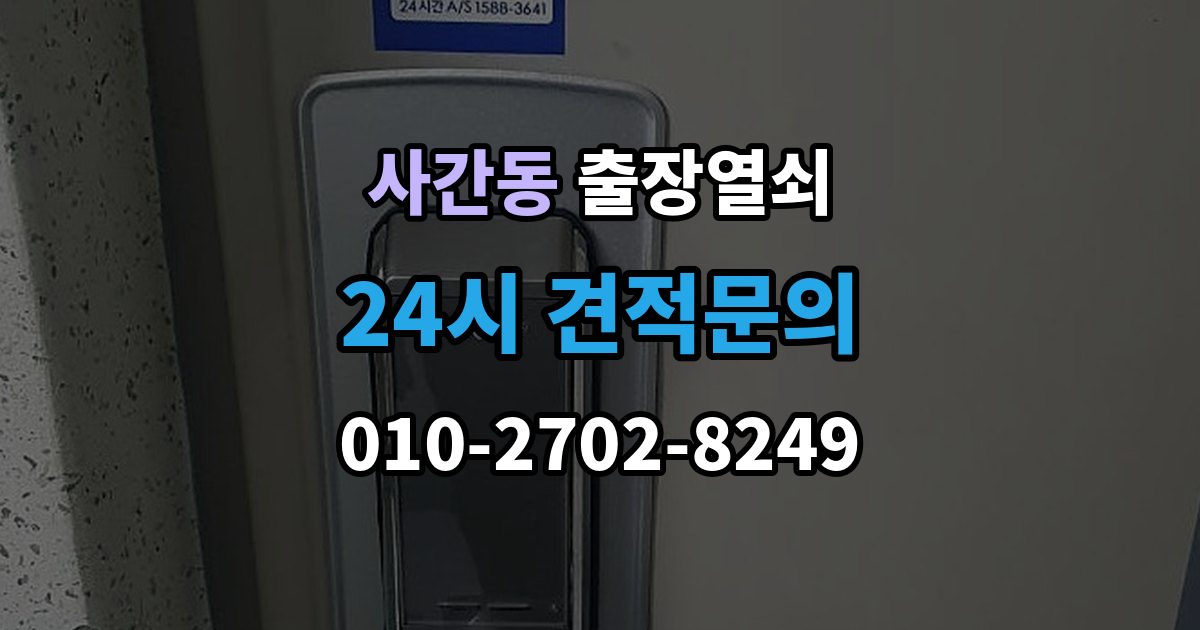 사간동 출장 열쇠 현장 제작이 더 적합한 상황 살펴보기