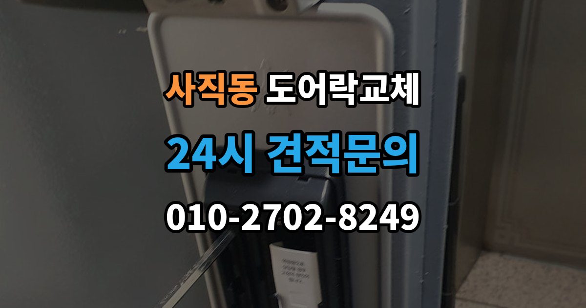 종로구 사직동 도어락 교체 방화문에서 확인해야 할 규정과 제품 조건