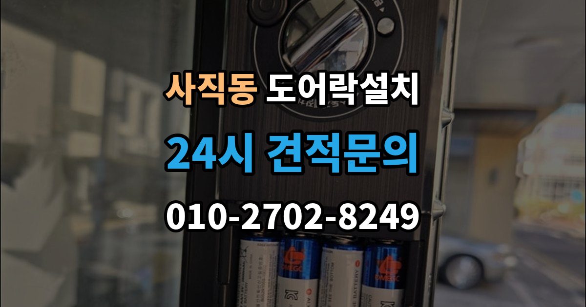 종로구 사직동 도어락 설치 방화문에 맞춘 본체 위치 조정 포인트