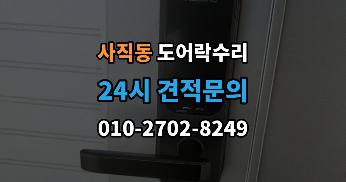 종로구 사직동 도어락 수리 오래 사용한 제품에서 자주 보이는 이상 증상