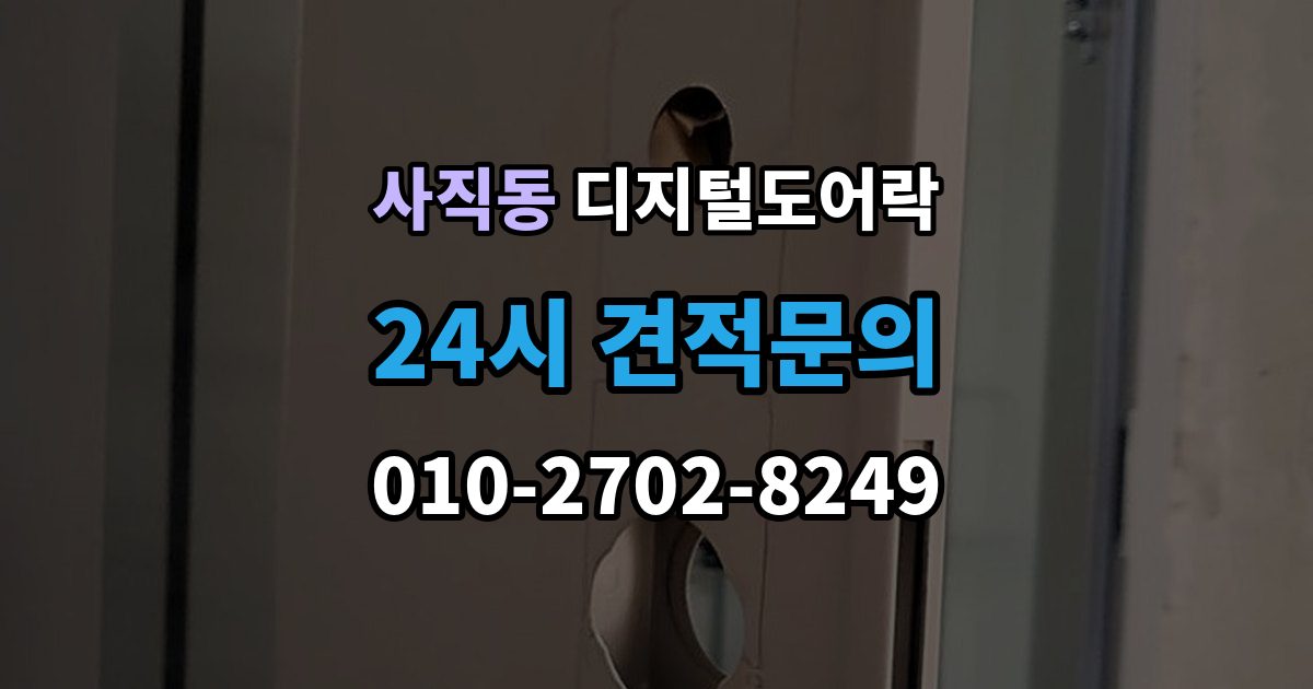 종로구 사직동 디지털 도어락 분리형과 일체형 실제 사용 편의 비교