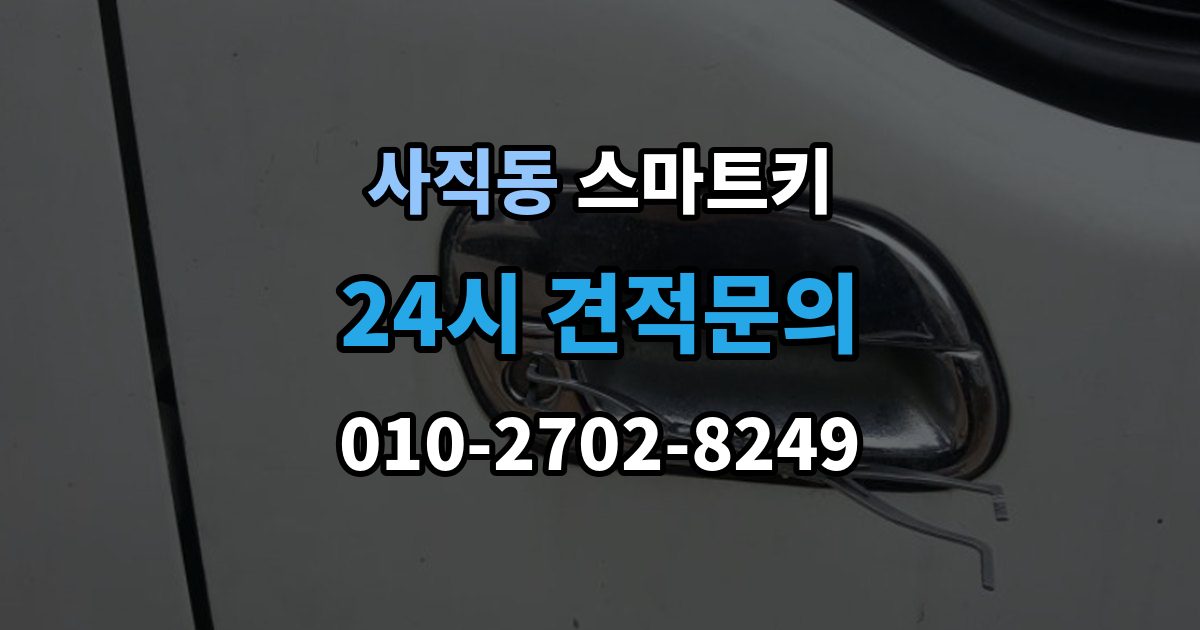 종로구 사직동 스마트키 배터리 교체 후에도 불안정하다면 확인할 것
