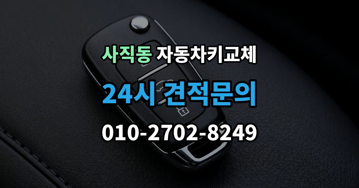 종로구 사직동 자동차키 교체 시동이 안 되고 잠금만 풀릴 때 점검