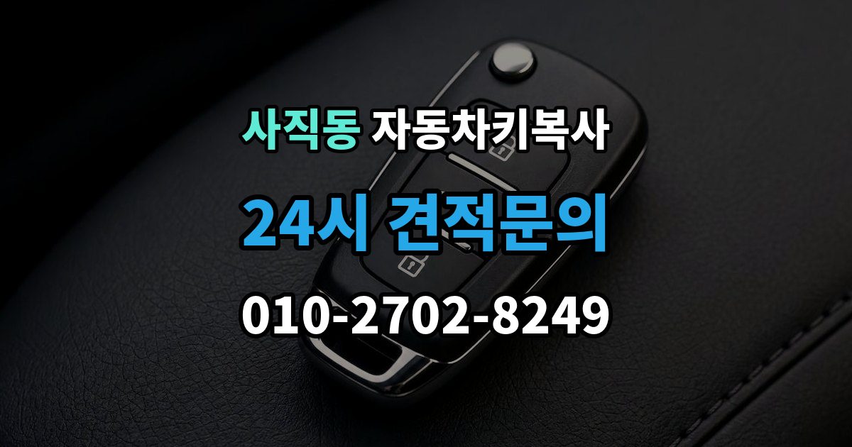 종로구 사직동 자동차키 복사 스페어키를 미리 만들어두는 현실적인 이유