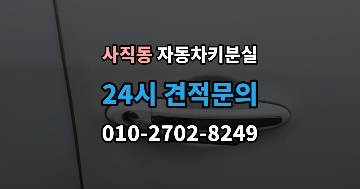 종로구 사직동 자동차키 분실 보험 긴급출동이 도와주는 범위와 한계