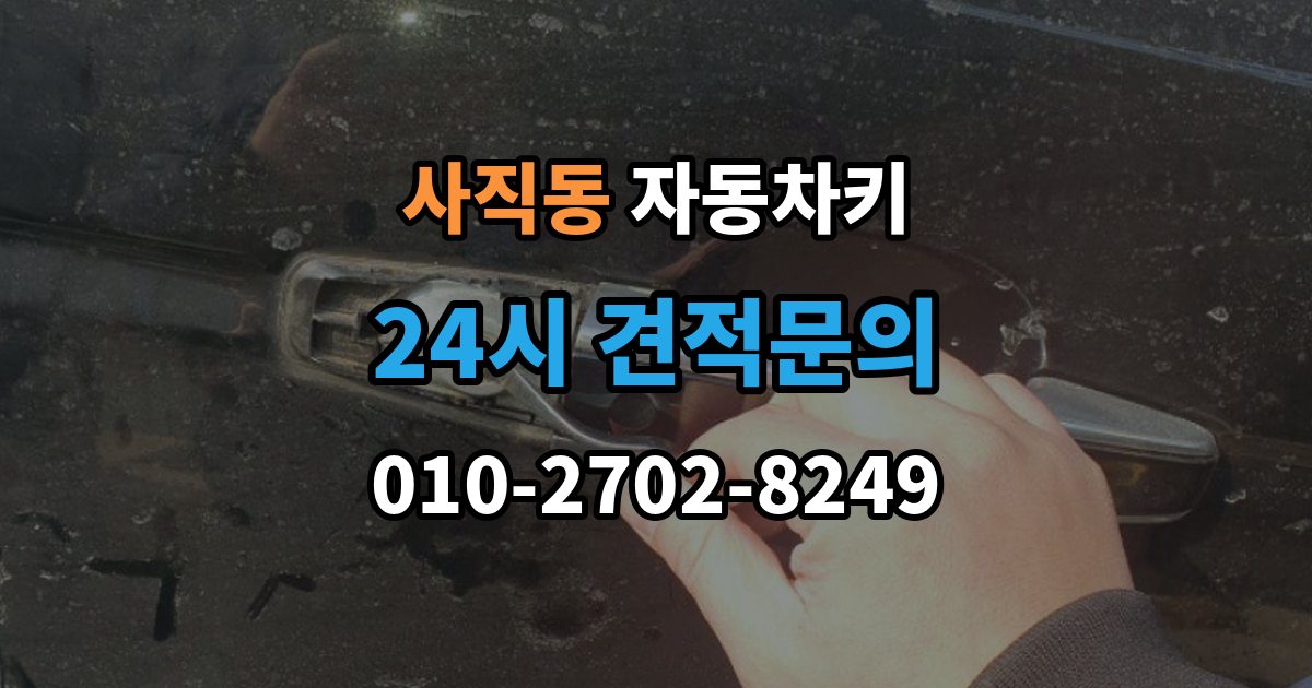 종로구 사직동 자동차키 물기 제거 전에 하면 안 되는 대응