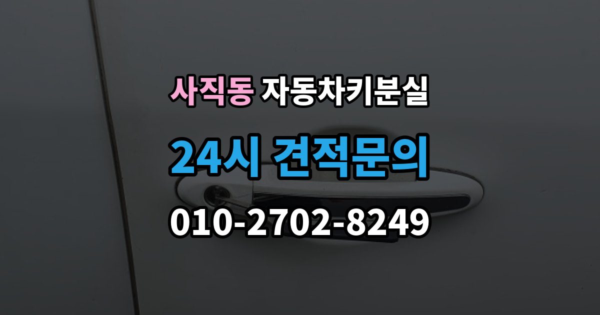 종로구 사직동 차 키 잃어버렸을 때 차량 등록증 없이 상담하는 법