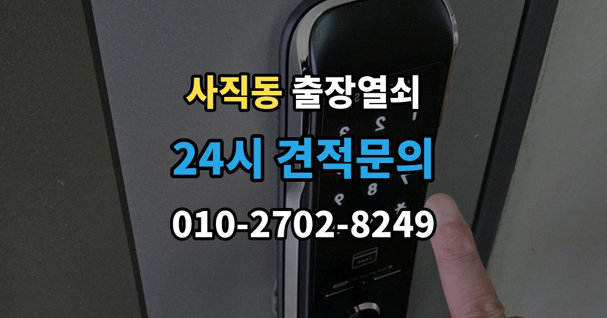 종로구 사직동 출장 열쇠 문 구조에 따라 달라지는 대응