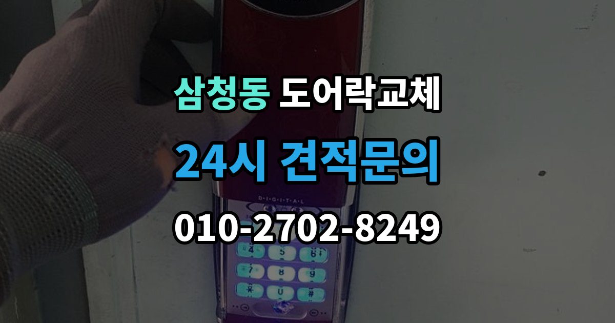 삼청동 도어락 교체 교체 당일 준비하면 빨라지는 것들