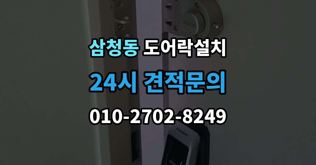 삼청동 도어락 설치 비상키를 안전하게 보관하는 방법