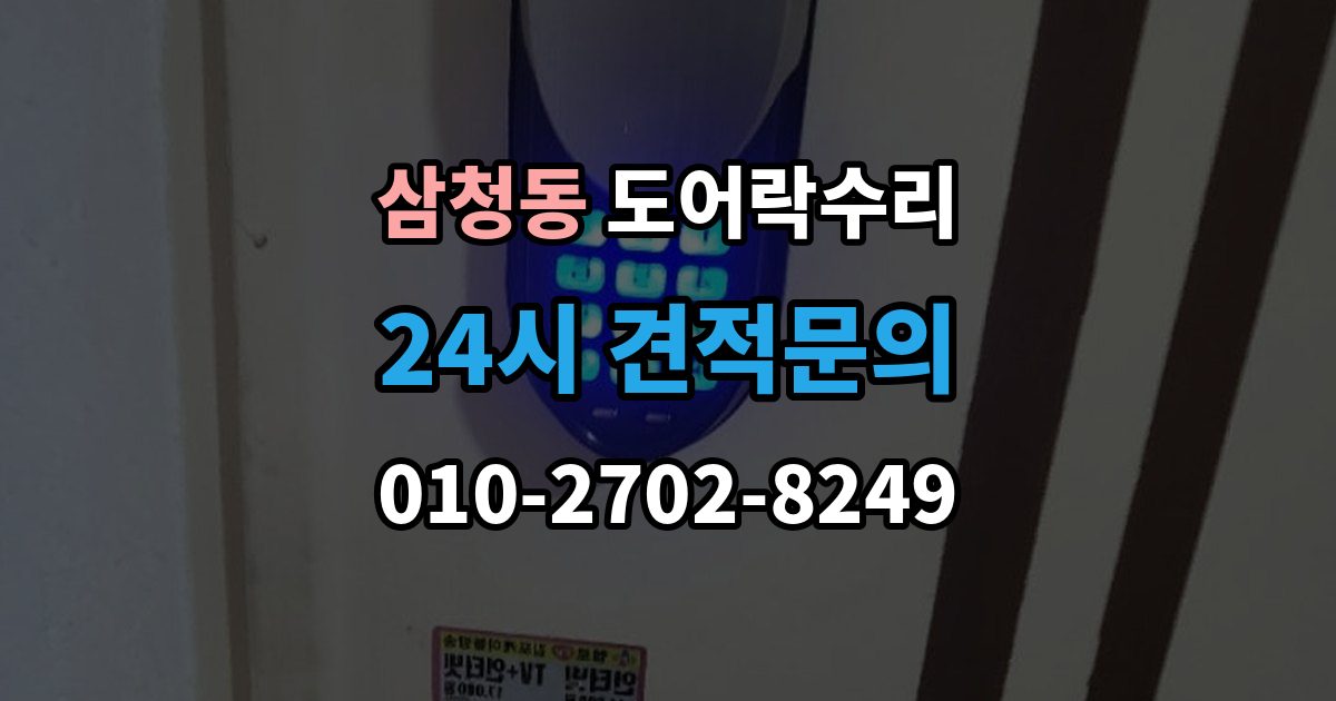 삼청동 도어락 수리 화재 대비 기능이 작동하는지 확인하는 기준