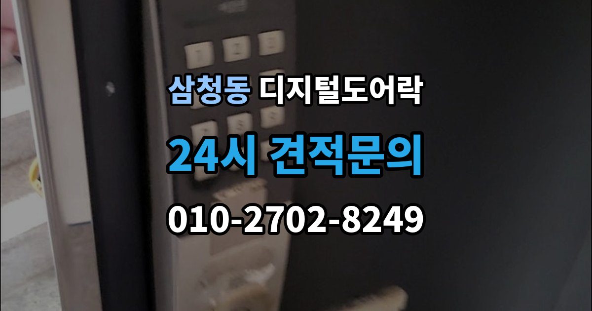 삼청동 디지털 도어락 카드키를 같이 쓰는 사용 방식이 편리한 상황